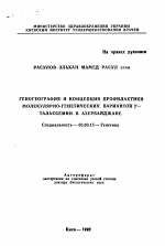 Геногеография и концепция профилактики молекулярно-генетических вариантов бета-талассемии в Азербайджане - тема автореферата по биологии, скачайте бесплатно автореферат диссертации