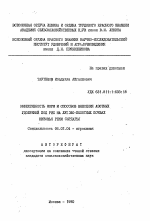 Эффективность форм и способов внесения азотных удобрений под рис на лугово-болотных почвах низоваья реки Сыродарья - тема автореферата по сельскому хозяйству, скачайте бесплатно автореферат диссертации