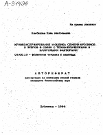 КРИОКОНСЕРВИРОВАНИЕ И ОЦЕНКА СЕМЕНИ КРОЛИКОВ И ЗУБРОВ В СВЯЗИ С ТЕХНОЛОГИЧЕСКИМИ И ИММУННЫМИ ФАКТОРАМИ - тема автореферата по биологии, скачайте бесплатно автореферат диссертации