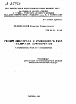 РЕЖИМ КИСЛОРОДА И УГЛЕКИСЛОГО ГАЗА ТЕПЛИЧНЫХ ПОЧВОГРУНТОВ - тема автореферата по сельскому хозяйству, скачайте бесплатно автореферат диссертации