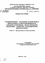 СРАВНИТЕЛЬНОЕ ИЗУЧЕНИЕ ЭКЗОКОРТИСА ЦИТРУСОВЫХ И ВЕРЕТЕНОВИДНОСТИ КЛУБНЕЙ КАРТОФЕЛЯ (ПУТИ ПЕРЕДАЧИ ИНФЕКЦИИ, СВОЙСТВА ВОЗБУДИТЕЛЕЙ, ДИАГНОСТИКА) - тема автореферата по сельскому хозяйству, скачайте бесплатно автореферат диссертации