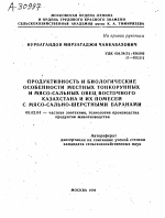 ПРОДУКТИВНОСТЬ И БИОЛОГИЧЕСКИЕ ОСОБЕННОСТИ МЕСТНЫХ ТОНКОРУННЫХ И МЯСО-САЛЬНЫХ ОВЕЦ ВОСТОЧНОГО КАЗАХСТАНА И ИХ ПОМЕСЕЙ С МЯСО-САЛЬНО-ШЕРСТНЫМИ БАРАНАМИ - тема автореферата по сельскому хозяйству, скачайте бесплатно автореферат диссертации