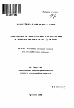 Эффективность разведения коров разных пород и типов при беспривязном содержании - тема автореферата по сельскому хозяйству, скачайте бесплатно автореферат диссертации