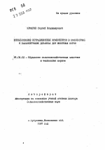 Использование нетрадиционных компонентов в комбикормах и балансирующих добавках для молочных коров - тема автореферата по сельскому хозяйству, скачайте бесплатно автореферат диссертации