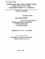 ГЕНЕТИКО-МЕЛИОРАТИВНАЯ ХАРАКТЕРИСТИКА ЧЕРНОЗЕМОВ ЗАДНЕСТРОВЬЯ ЮГО-ЗАПАДНОЙ УКРАИНЫ - тема автореферата по сельскому хозяйству, скачайте бесплатно автореферат диссертации