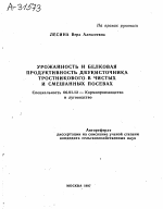 УРОЖАЙНОСТЬ И БЕЛКОВАЯ ПРОДУКТИВНОСТЬ ДВУКИСТОЧНИКА ТРОСТНИКОВОГО В ЧИСТЫХ И СМЕШАННЫХ ПОСЕВАХ - тема автореферата по сельскому хозяйству, скачайте бесплатно автореферат диссертации