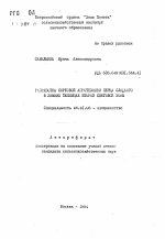 Разработка сортовой агротехники перца сладкого в зимних теплицах второй световой зоны - тема автореферата по сельскому хозяйству, скачайте бесплатно автореферат диссертации