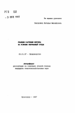 Реакция растений персика на условия окружающей среды - тема автореферата по сельскому хозяйству, скачайте бесплатно автореферат диссертации