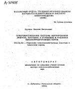 СОВЕРШЕНСТВОВАНИЕ СИСТЕМЫ НОРМИРОВАНИЯ ЭНЕРГИИ ПРОТЕИНА И УГЛЕВОДОВ В РАЦИОНАХ ВЫСОКОПРОДУКТИВНЫХ КОРОВ - тема автореферата по сельскому хозяйству, скачайте бесплатно автореферат диссертации