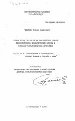 Рубки ухода за лесом на Европейском Севере, лесоводственно-биологические основы и зонально-типологические программы - тема автореферата по сельскому хозяйству, скачайте бесплатно автореферат диссертации