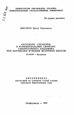 Состояние структуры и функциональные свойства сывороточного альбумина при нарушении функции молочной железы - тема автореферата по биологии, скачайте бесплатно автореферат диссертации