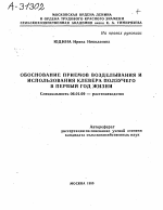 ОБОСНОВАНИЕ ПРИЁМОВ ВОЗДЕЛЫВАНИЯ И ИСПОЛЬЗОВАНИЯ КЛЕВЕРА ПОЛЗУЧЕГО В ПЕРВЫЙ ГОД ЖИЗНИ - тема автореферата по сельскому хозяйству, скачайте бесплатно автореферат диссертации