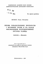 Вплив гонадотропних препаратiв i вiтаiмiнiв групи В на склад фосфолiпiдiв репродуктивних органiв телиць - тема автореферата по биологии, скачайте бесплатно автореферат диссертации