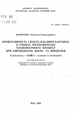 Продуктивность и качество семенного кратофеля в условиях интенсификации технологическог процесса при производстве микро- и мини-клубней - тема автореферата по сельскому хозяйству, скачайте бесплатно автореферат диссертации