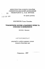 Транзиторные формы альбумина крови и способы их выявления - тема автореферата по биологии, скачайте бесплатно автореферат диссертации