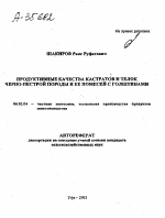 ПРОДУКТИВНЫЕ КАЧЕСТВА КАСТРАТОВ И ТЕЛОК ЧЕРНО-ПЕСТРОЙ ПОРОДЫ И ЕЕ ПОМЕСЕЙ С ГОЛШТИНАМИ - тема автореферата по сельскому хозяйству, скачайте бесплатно автореферат диссертации