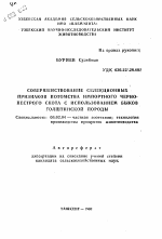 Совершенствование селекционных признаков потомства импортного черно-пестрого скота с использованием быков голштинской породы - тема автореферата по сельскому хозяйству, скачайте бесплатно автореферат диссертации