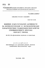 Влияние сократительной активности на физиологические и морфологические характеристики гладкомышечных клеток семявыносящего протока морских свинок - тема автореферата по биологии, скачайте бесплатно автореферат диссертации