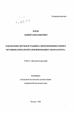 Роль верхних листьев и градиента фитогормонов в стебле в регуляции апикального доминирования у Pisum sativum L. - тема автореферата по биологии, скачайте бесплатно автореферат диссертации