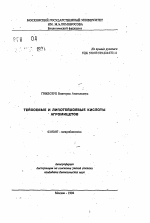 Тейхоевые и липотейхоевые кислоты агромицетов - тема автореферата по биологии, скачайте бесплатно автореферат диссертации