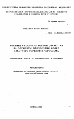 Влияние способа основной обработки на элементы плодородия слоев пахотного горизонта чернозема - тема автореферата по сельскому хозяйству, скачайте бесплатно автореферат диссертации