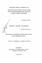 Информационное обеспечение расчетных моделей водного режима мелиорируемых земель - тема автореферата по сельскому хозяйству, скачайте бесплатно автореферат диссертации