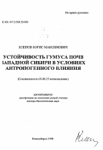 Устойчивость гумуса почв Западной Сибири в условиях антропогенного влияния - тема автореферата по биологии, скачайте бесплатно автореферат диссертации