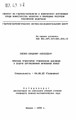 Прогноз траекторий тропических циклонов и задача согласования начальных полей - тема автореферата по геологии, скачайте бесплатно автореферат диссертации