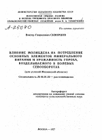 ВЛИЯНИЕ МОЛИБДЕНА НА ПОТРЕБЛЕНИЕ ОСНОВНЫХ ЭЛЕМЕНТОВ МИНЕРАЛЬНОГО ПИТАНИЯ И УРОЖАЙНОСТЬ ГОРОХА, ВОЗДЕЛЫВАЕМОГО В ПОЛЕВЫХ СЕВООБОРОТАХ (ДЛЯ УСЛОВИЙ МОСКОВСКОЙ ОБЛАСТИ) - тема автореферата по сельскому хозяйству, скачайте бесплатно автореферат диссертации