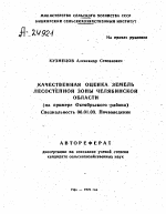 КАЧЕСТВЕННАЯ ОЦЕНКА ЗЕМЕЛЬ ЛЕСОСТЕПНОЙ ЗОНЫ ЧЕЛЯБИНСКОЙ ОБЛАСТИ (НА ПРИМЕРЕ ОКТЯБРЬСКОГО РАЙОНА) - тема автореферата по сельскому хозяйству, скачайте бесплатно автореферат диссертации