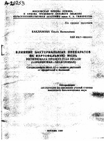 ВЛИЯНИЕ БАКТЕРИАЛЬНЫХ ПРЕПАРАТОВ НА КАРТОФЕЛЬНУЮ МОЛЬ PHTHORIMAEA OPERGULELLA ZELLER - тема автореферата по сельскому хозяйству, скачайте бесплатно автореферат диссертации