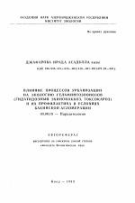 Влияние процессов урбанизации на экологию гельминтозоонозов (гидатидозный эхинококкоз, токсокароз) и из профилактика в условиях Бакинской агромерации - тема автореферата по биологии, скачайте бесплатно автореферат диссертации