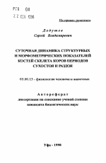 Суточная динамика структурных и морфометрических показателей костей скелета коров периодов сухостоя и раздоя - тема автореферата по биологии, скачайте бесплатно автореферат диссертации