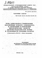 РОЛЬ ДЛИТЕЛЬНОГО ПРИМЕНЕНИЯ БЕССМЕННЫХ КУЛЬТУР, СЕВООБОРОТА И. УДОБРЕНИЙ В ИЗМЕНЕНИИ БИОЛОГИЧЕСКИХ СВОЙСТВ ДЕРНОВО-ПОДЗОЛИСТОЙ ПОЧВЫ И УРОЖАЙНОСТИ ПОЛЕВЫХ КУЛЬТУР - тема автореферата по сельскому хозяйству, скачайте бесплатно автореферат диссертации