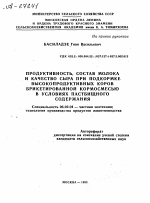 ПРОДУКТИВНОСТЬ, СОСТАВ МОЛОКА И КАЧЕСТВО СЫРА ПРИ ПОДКОРМКЕ ВЫСОКОПРОДУКТИВНЫХ КОРОВ БРИКЕТИРОВАННОЙ КОРМОСМЕСЬЮ В УСЛОВИЯХ ПАСТБИЩНОГО СОДЕРЖАНИЯ - тема автореферата по сельскому хозяйству, скачайте бесплатно автореферат диссертации