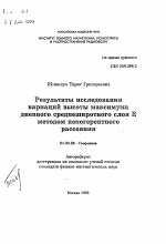 Результаты исследования вариаций высоты максимумадневного среднеширотного слоя Е методом некогерентного рассеяния - тема автореферата по геологии, скачайте бесплатно автореферат диссертации