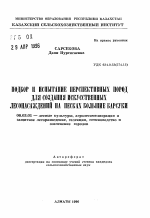 Подбор и испытание перспективных пород для создания искусственных лесонасаждений на песках Большие Барсуки - тема автореферата по сельскому хозяйству, скачайте бесплатно автореферат диссертации