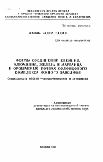 Формы соединения кремния, алюминия, железа и марганца в орошаемых почвах солонцового комплекса Южного Заволжья - тема автореферата по сельскому хозяйству, скачайте бесплатно автореферат диссертации