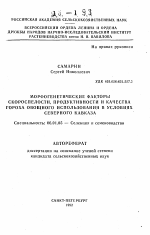 Морфогенетические факторы скороспелости, продуктивности и качества гороха овощного использования в условиях Северного Кавказа - тема автореферата по сельскому хозяйству, скачайте бесплатно автореферат диссертации