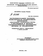 ЭКСПЕРИМЕНТАЛЬНОЕ ИЗУЧЕНИЕ РЕЗИСТЕНТНОСТИ ОРАНЖЕРЕЙНОЙ БЕЛОКРЫЛКИ (TRIALEURODES VAPORARIORUM WESTW.) К ПЕСТИЦИДАМ И БИОЛОГО-ТОКСИКОЛОГИЧЕСКОЕ ОБОСНОВАНИЕ МЕТОДОВ ЕЕ ПРЕОДОЛЕНИЯ - тема автореферата по сельскому хозяйству, скачайте бесплатно автореферат диссертации