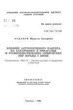 Влияние антропогенного фактора на саранчовых в Приаралье и усовершенствование химических мер борьбы с ними - тема автореферата по сельскому хозяйству, скачайте бесплатно автореферат диссертации