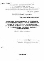 ДЕЙСТВИЕ МНОГОЛЕТНЕГО ПРИМЕНЕНИЯ ЭНЕРГОСБЕРЕГАЮЩИХ СИСТЕМ ОБРАБОТКИ ПОЧВЫ В СОЧЕТАНИИ С ГЕРБИЦИДАМИ НА СОРНЫЙ КОМПОНЕНТ АГРОФИТОЦЕНОЗА И УРОЖАЙНОСТЬ ПОЛЕВЫХ КУЛЬТУР В СЕВООБОРОТАХ - тема автореферата по сельскому хозяйству, скачайте бесплатно автореферат диссертации