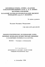 Эколого-генетические исследования селекционных признаков яровой твердой пшеницы в различных регионах Казахстана - тема автореферата по сельскому хозяйству, скачайте бесплатно автореферат диссертации