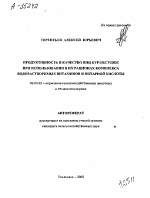 ПРОДУКТИВНОСТЬ И КАЧЕСТВО ЯИЦ КУР-НЕСУШЕК ПРИ ИСПОЛЬЗОВАНИИ В ИХ РАЦИОНАХ КОМПЛЕКСА ВОДОРАСТВОРИМЫХ ВИТАМИНОВ И ЯНТАРНОЙ КИСЛОТЫ - тема автореферата по сельскому хозяйству, скачайте бесплатно автореферат диссертации