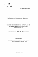 Особенности генезиса и географии каштановых почв бассейна озера Байкал - тема автореферата по биологии, скачайте бесплатно автореферат диссертации