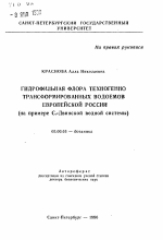 Гидрофильная флора техногенно трансформированных водоемов Европейской России (на примере С.-Двинской водной системы) - тема автореферата по биологии, скачайте бесплатно автореферат диссертации