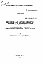 Незаменимые жирные кислоты в рационах цыплят-бройлеров - тема автореферата по сельскому хозяйству, скачайте бесплатно автореферат диссертации