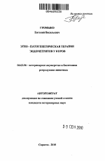 Этио-патогенетическая терапия эндометритов у коров - тема автореферата по сельскому хозяйству, скачайте бесплатно автореферат диссертации