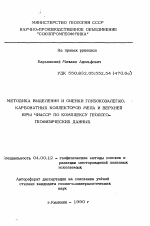 Методика выделения и оценки глубокозалегающих карбонатных коллекторов мела и верхней юры ЧиАССР по комплексу геолого-геофизических данных - тема автореферата по геологии, скачайте бесплатно автореферат диссертации