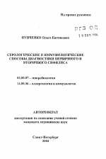 Серологические и иммунологические способы первичного и вторичного сифилиса - тема автореферата по биологии, скачайте бесплатно автореферат диссертации